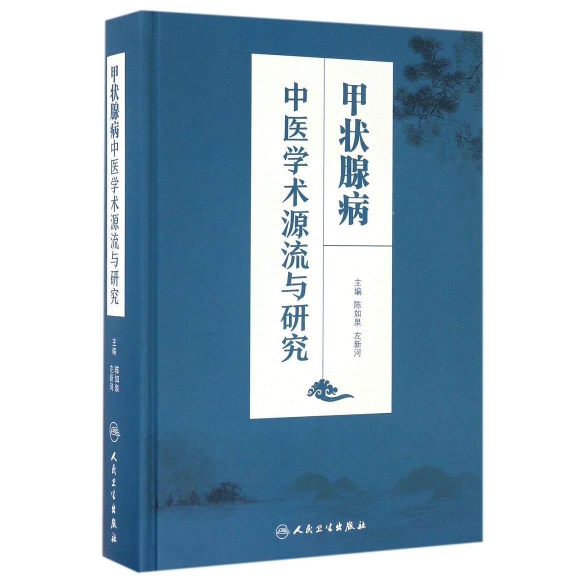 甲状腺病中医学术源流与研究(精)