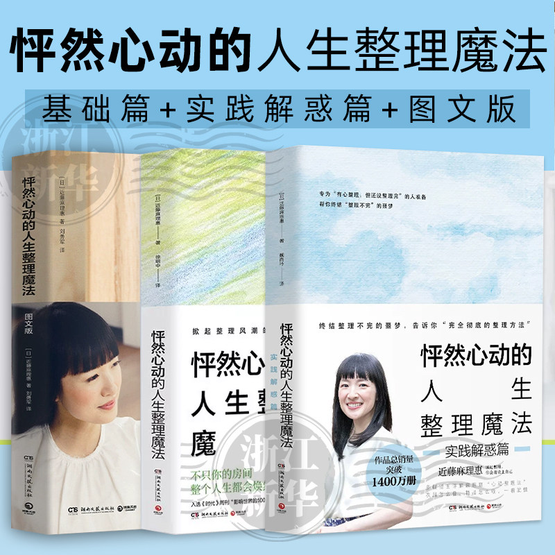 任选】怦然心动的人生整理魔法+图文版+实践解惑篇  共3册 日本整理女王 近藤麻理惠 麻理惠整理哲学 脱胎换骨的人生整理术