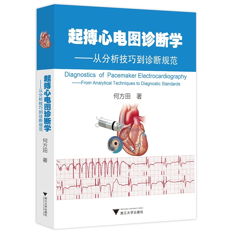 【新华书店旗舰店全新正版】起搏心电图诊断学:从分析技巧到诊断规范