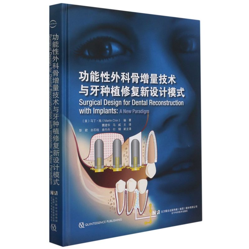 功能性外科骨增量技术与牙种植修复新设计模式(精)
