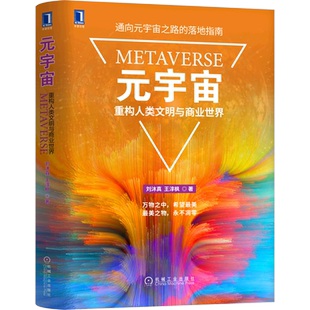元 重構人類文明與商業世界 精 宇宙