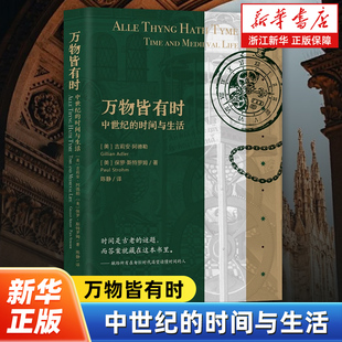 万物皆有时 中世纪的时间与生活 泛读中世纪轻读本跟随中世纪的时间管理大师一起探索中世纪的时间信仰与生活上海社会科学院出版社