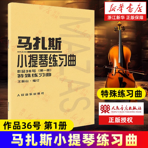 任选】马扎斯小提琴练习曲：作品36号：全3册  特殊练习曲 华丽练习曲 为艺术家的练习曲 (法)马扎斯著 人民音乐出版社 正版包邮
