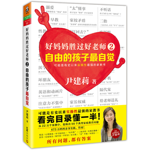 孩子最自觉 家庭教育正面管教 新华书店旗舰店官网正版 教育专家尹建莉著 新华书店旗舰店官网 好妈妈胜过好老师 2自由