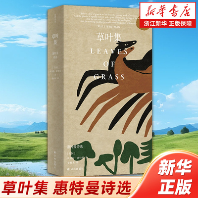 浙江新华书店旗舰店】官网正版包邮 草叶集 惠特曼诗选 沃尔特·惠特曼 正版书籍小说畅销书 译林出版社