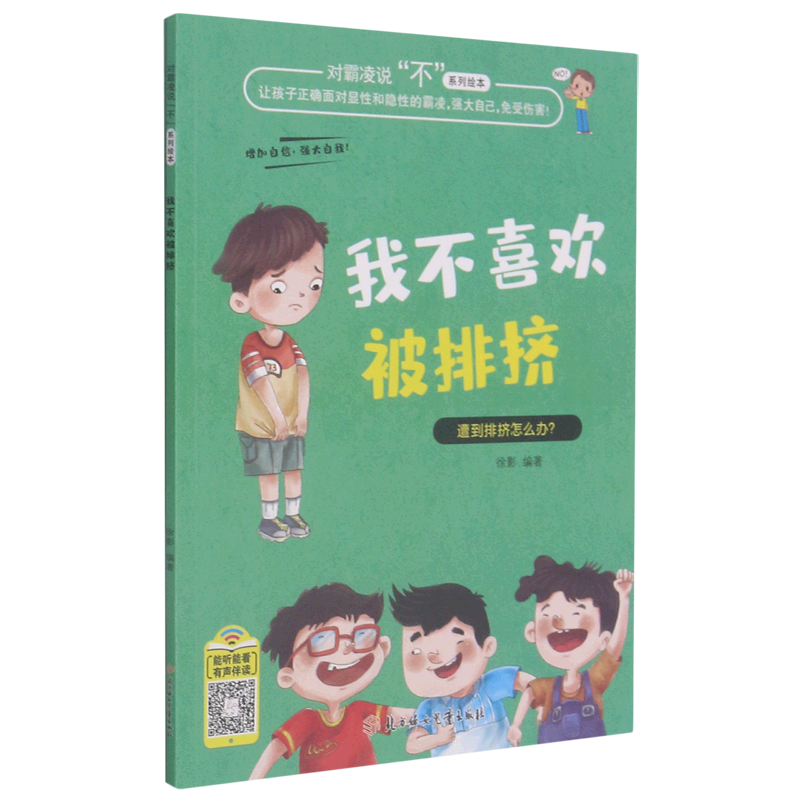 我不喜欢被排挤/对霸凌说不系列绘本怎么看?