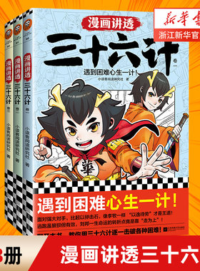 漫画讲透三十六计全3册