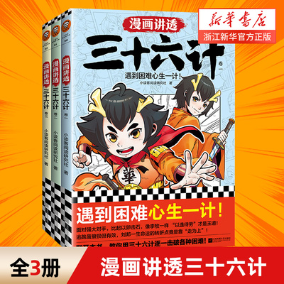 漫画讲透三十六计全3册