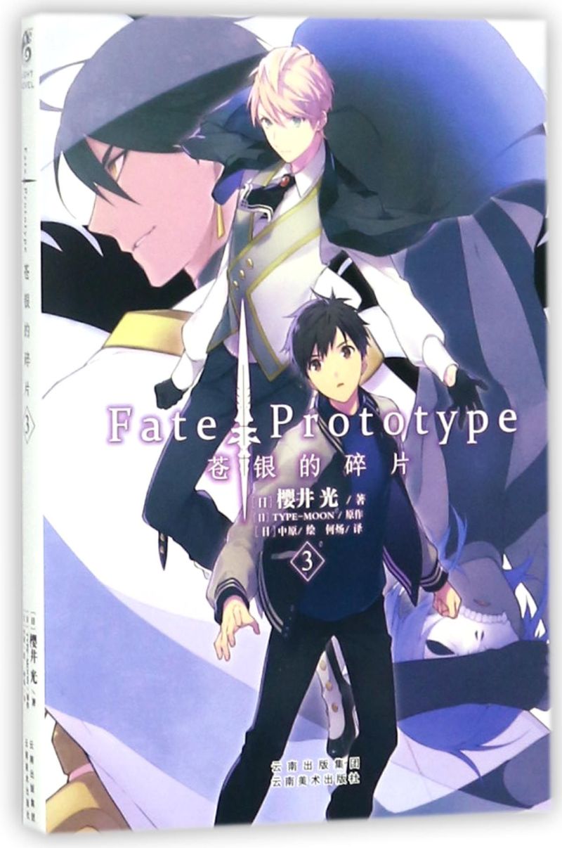 【新华书店旗舰店官网】正版包邮 Fate\Prototype苍银的碎片(3) 书籍/杂志/报纸 漫画书籍 原图主图