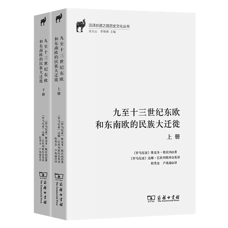 九至十三世纪东欧和东南欧的民族大迁徙:全二册