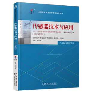 传感器技术与应用:2023年版