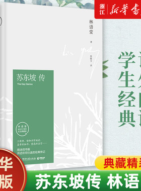 新华书店官网苏东坡林语堂纪念