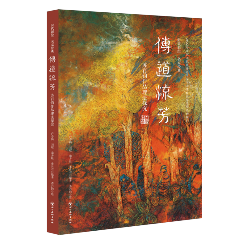 传道流芳:苏百钧作品理法探究