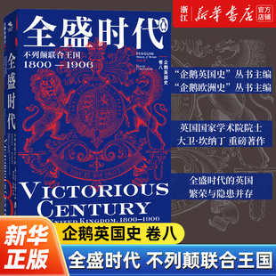 【企鹅英国史卷八】正版包邮 全盛时代:不列颠联合王国:1800-1906 19世纪的英国，全盛与隐患并存的时代 欧洲史世界史