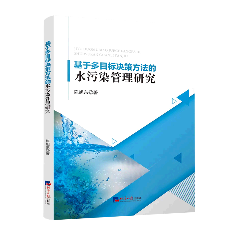 基于多目标决策方法的水污染管理研究