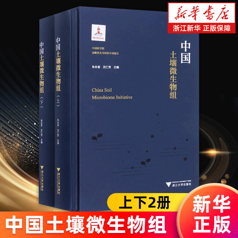 【新华书店旗舰型】中国土壤微生物组 上下两册 中国科学院战略性先导科技专项报告 精装 正版书籍