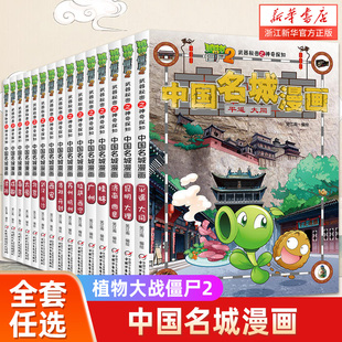 植物大战僵尸2北京植物大战僵尸中国名城漫画武器秘密之神奇探知中国名城漫画中国地理百科全书启蒙植物大战僵尸漫画书新华书店
