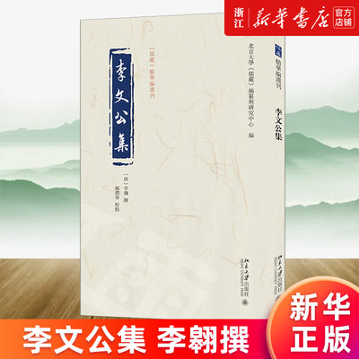 李文公集 李翱 撰 郝润华 校点 北京大学《儒藏》编纂与研究中心 编