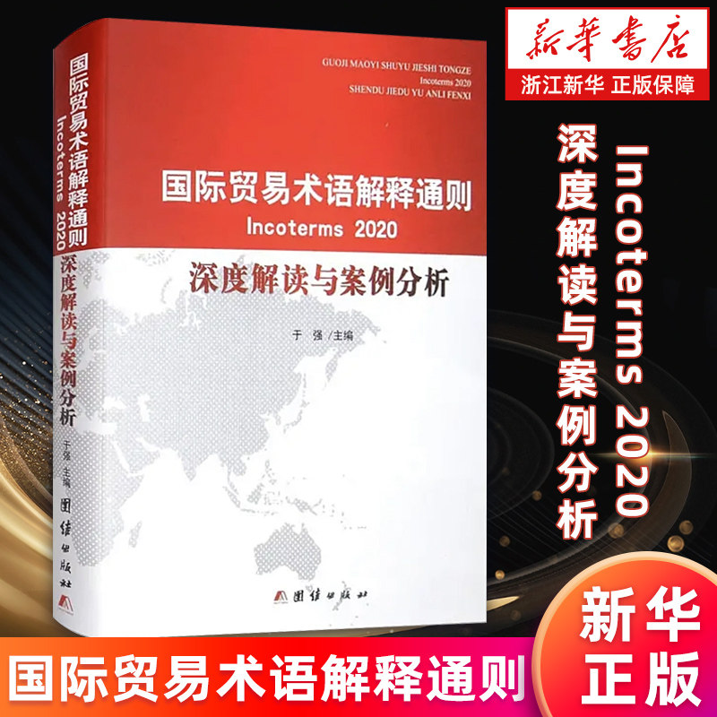 【新华书店旗舰店】国际贸易术语解释通则Incoterms 2020深度解读与案例分析:汉英双语 正版书籍
