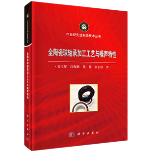 全陶瓷球轴承加工工艺与噪声特性