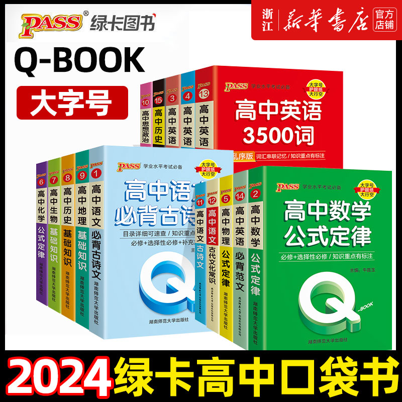 qbook口袋书高中知识点小册子语文必背古诗文英语单词词汇数学物理公式手册全套地理政治历史生物化学各科汇总总结资料大全掌中宝