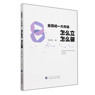 全国统一大市场:怎么立怎么破