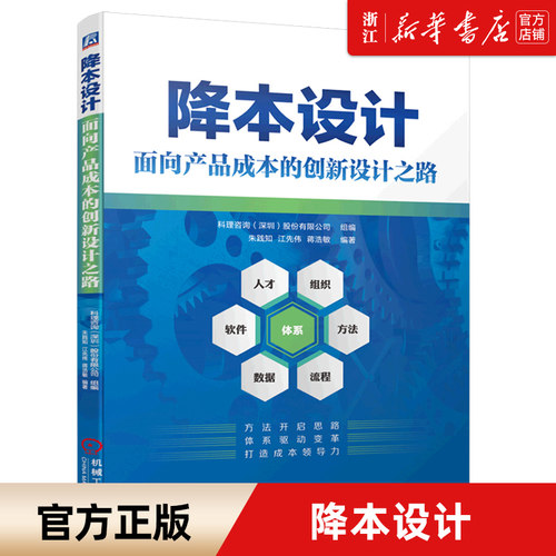 【新华书店旗舰店官网】正版包邮 降本设计(面向产品成本的创新设计之路) 构建降本设计方法体系打造企业成本领导力机械工业出版社