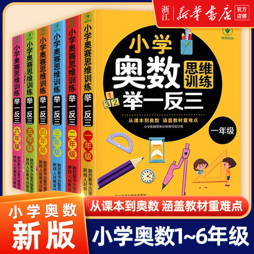 小学奥数思维训练举一反三