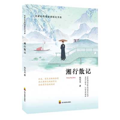 湘行散记名家课程书系