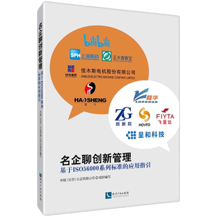 应用指引 名企聊创新管理 基于ISO56000系列标准