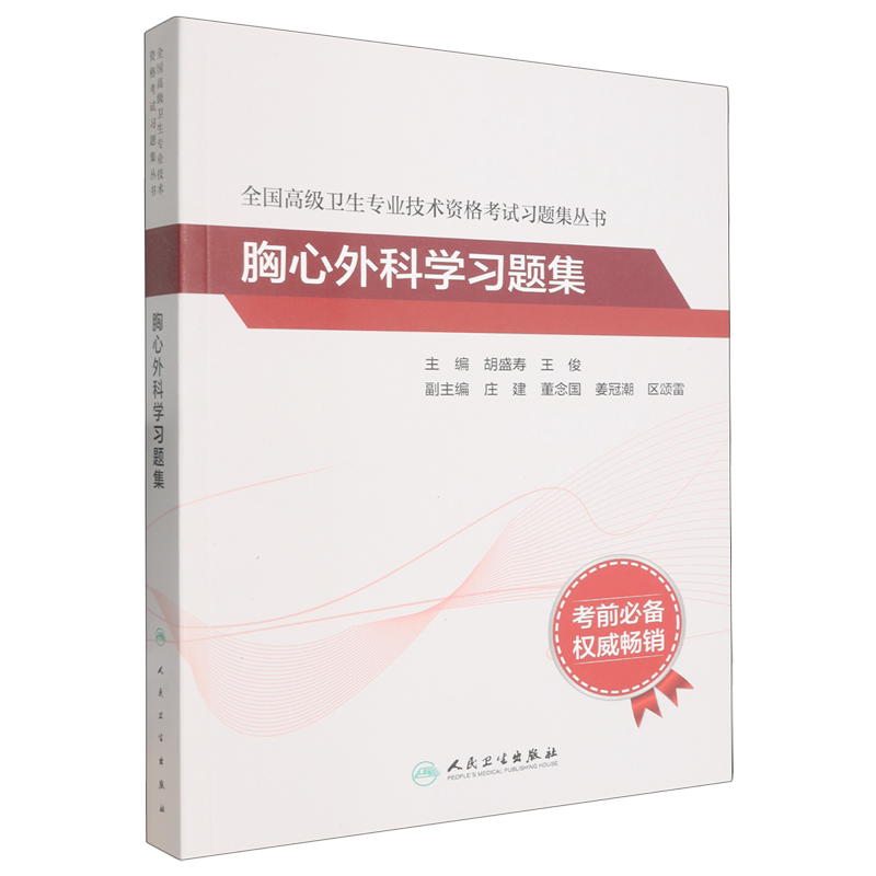 胸心外科学习题集