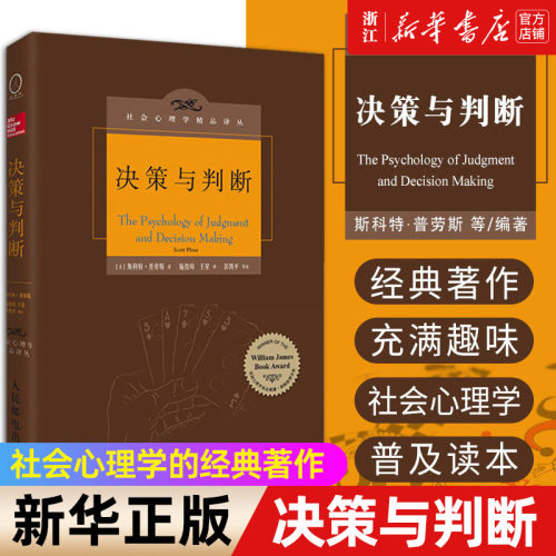决策与判断社会心理学精品译丛