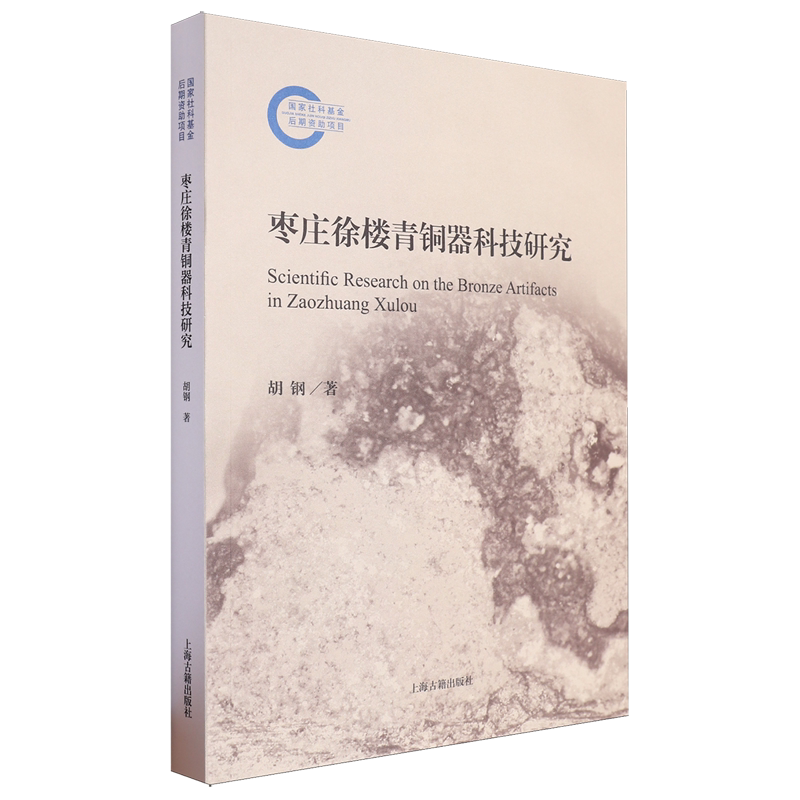 枣庄徐楼青铜器科技研究