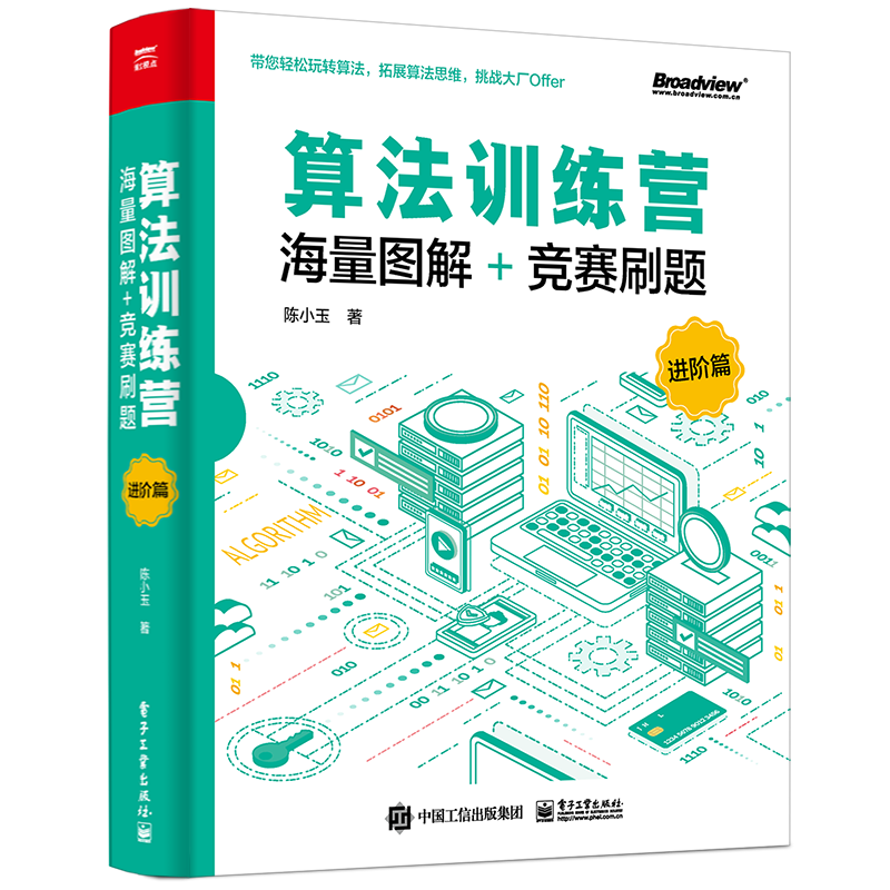 【官方正版】算法训练营:海量图解+竞赛刷题:进阶篇 程序员基础 数据结构 编程 经典算法 实例 陈小玉 电子工业出版社