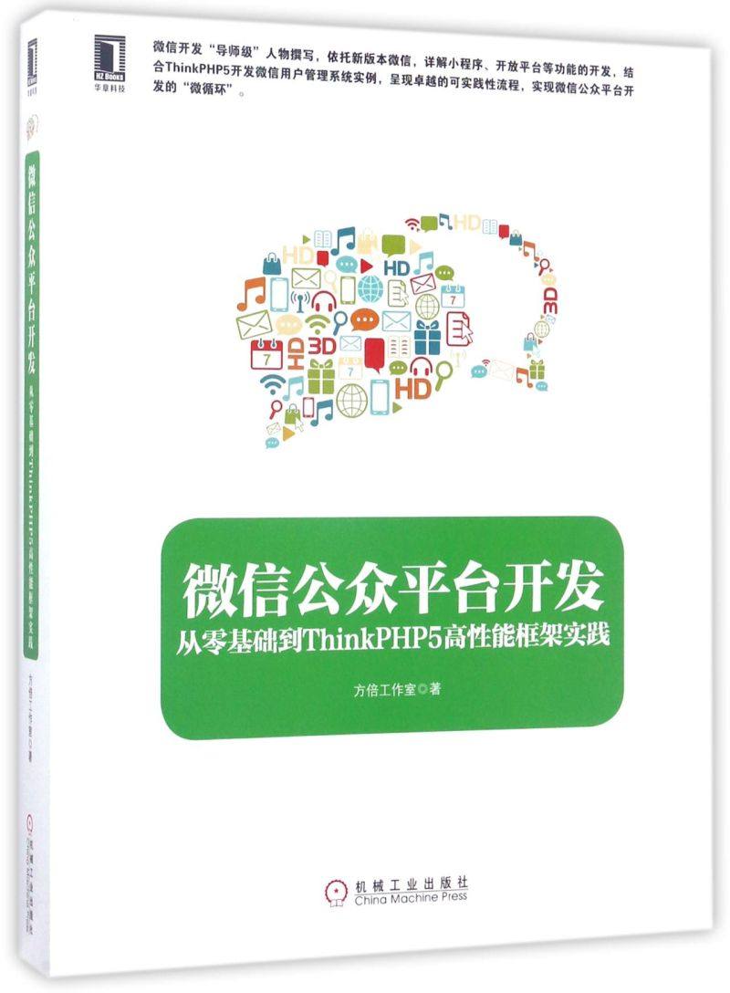 微信公众平台开发(从零基础到ThinkPHP5高性能框架实践)
