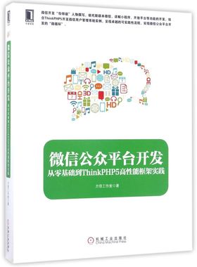 微信公众平台开发(从零基础到ThinkPHP5高性能框架实践)