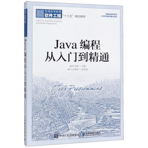 Java编程从入门到精通(普通高等教育软件工程十三五规划教材)