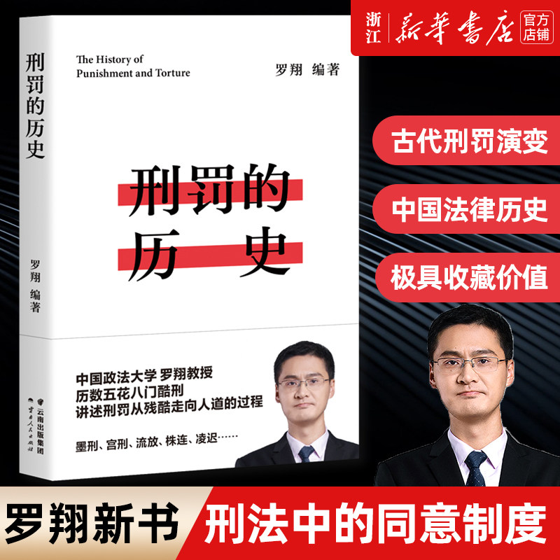 【新华书店】刑法刑罚的历史 罗翔推荐的书籍 历数酷刑典故 墨刑 宫刑 流放 株连 在奇闻轶事中看清中国法律的发展 千万读者