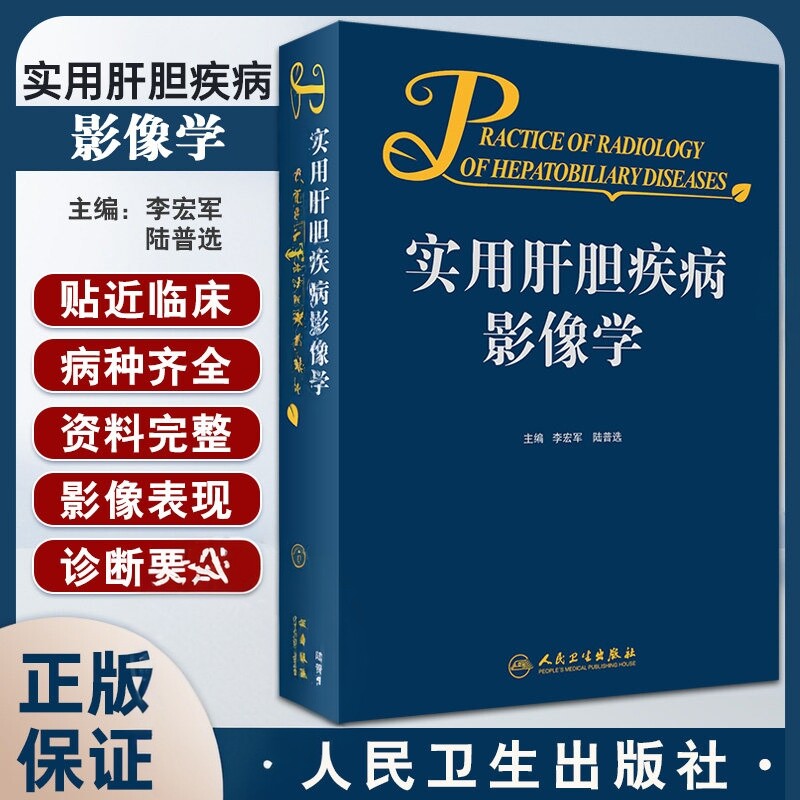 实用肝胆疾病影像学 李宏军 陆普选主编 肝胆疾病超声CTMRI等多项技术临床应用 影像表现鉴别诊断 人民卫生出版社9787117322072