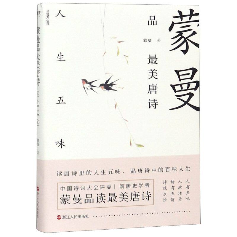 【新华正版】蒙曼品最美唐诗 人生五味 蒙曼著 诗词鉴赏欣赏 现代当代文学 隋唐历史 中国诗词大会评委 隋唐史学者 蒙曼