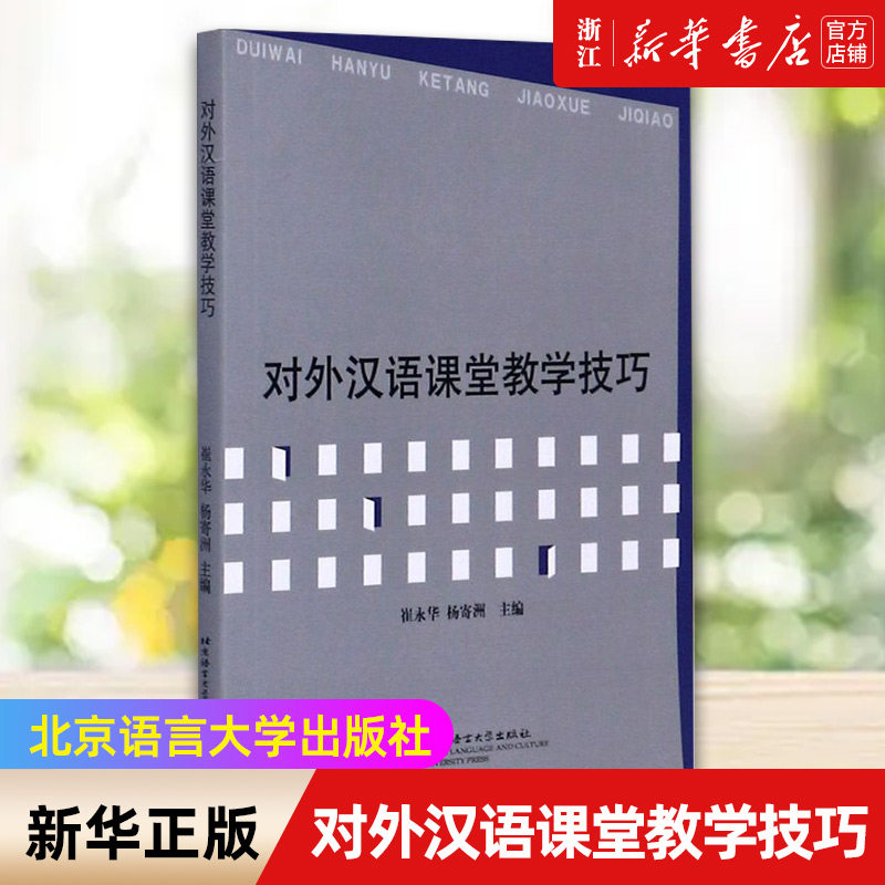 【新华书店旗舰店官网】对外汉语课堂教学技巧 汉语教学 崔永华 杨寄洲 汉语教师培训课程教材 教师教学指导用书 正版书籍高性价比高么？