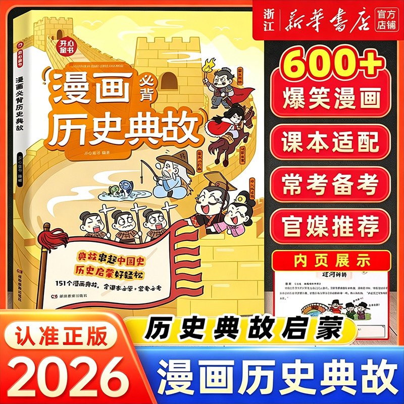 开心漫画必背历史典故小学初中语文知识大全课本里的必背文学文化百科历史常识中华上下五千年同步教材历史知识轻松启蒙形象生动