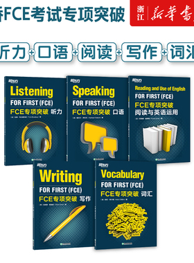 【FCE五大专项突破】FCE专项突破口语词汇阅读与英语运用写作听力剑桥通用英语五级考试对朗思B2答题技巧口语专项训练FCE备考资料