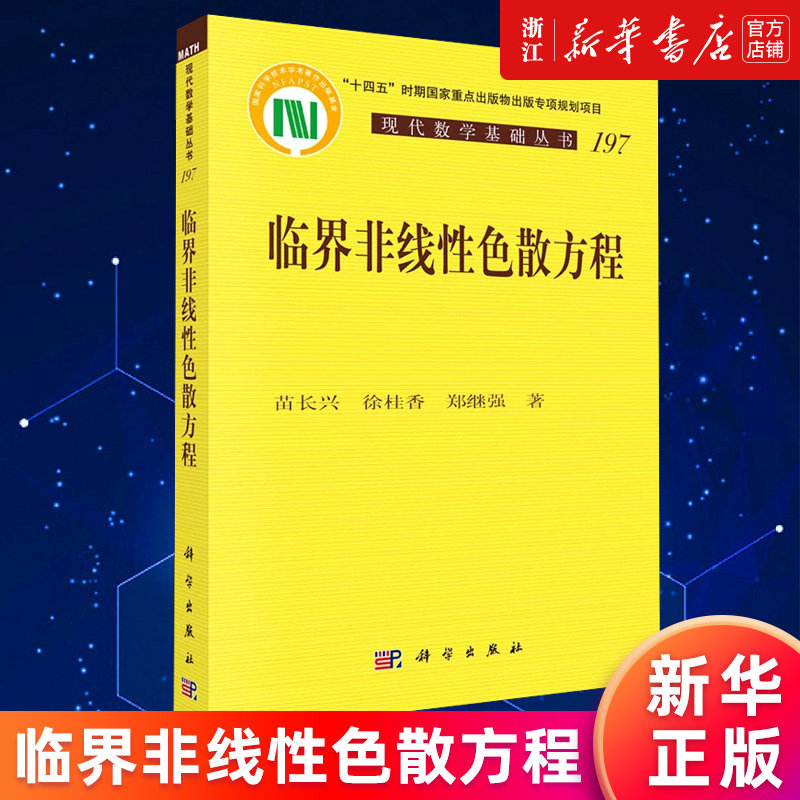 【新华书店旗舰店官网】临界非线性色散方程/现代数学基础丛书 苗长兴//徐桂香//郑继强 正版书籍