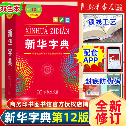 新华字典正版2025年12版双色本 全新正版小学生专用 新编实用工具书百科全书小学生词字典国民语文第十二商务印书馆新华书店