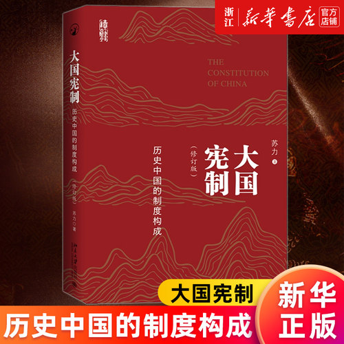 大国宪制:历史中国的制度构成