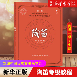 【新华书店旗舰店官网】陶笛考级教程(第1-7级)/新编中国民族管弦乐学会 社会艺术水平考级教程丛书 陶笛子吹奏演方法技法 正版