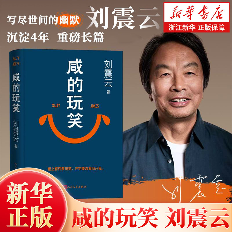 【刘震云新书】咸的玩笑【印签版】茅盾文学奖得主 一句顶一万句/一日三秋/一地鸡毛/我叫刘跃/我不是潘金莲 正版包邮电影原著小说