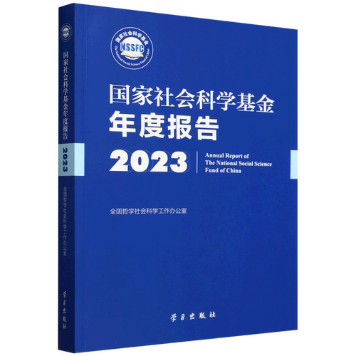 国家社会科学基金年度报告.2023