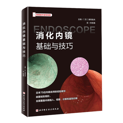 消化内镜基础与技巧 浦冈俊夫 附赠操作指导视频 北京科学技术出版社 9787571445843 基础医学书籍 消化内镜入门操作